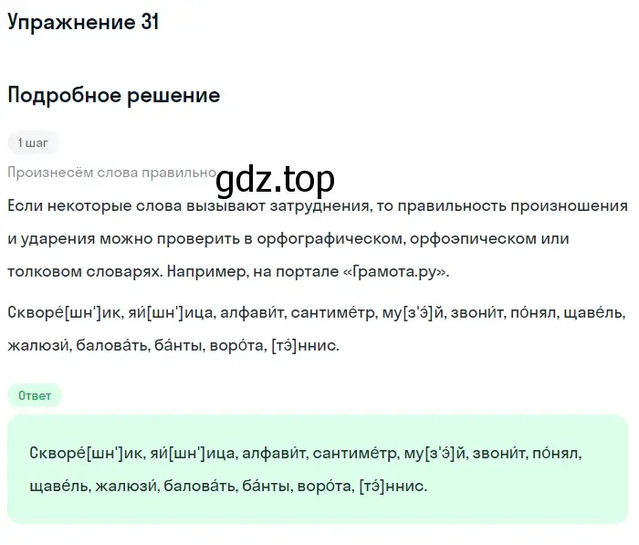 Решение номер 31 (страница 17) гдз по русскому языку 6 класс Баранов, Ладыженская, учебник 1 часть