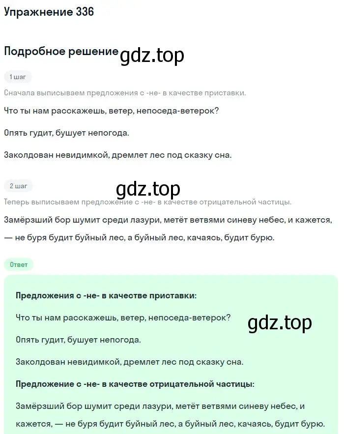 Решение номер 336 (страница 157) гдз по русскому языку 6 класс Баранов, Ладыженская, учебник 1 часть