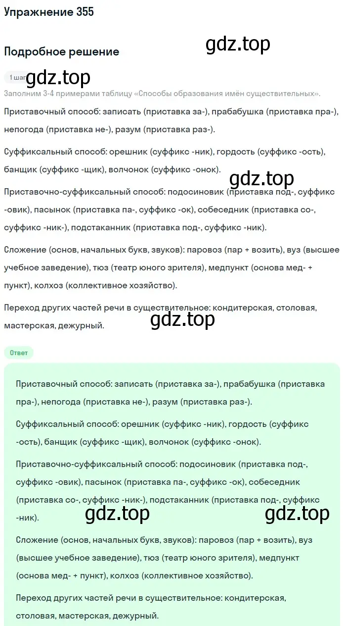 Решение номер 355 (страница 164) гдз по русскому языку 6 класс Баранов, Ладыженская, учебник 1 часть