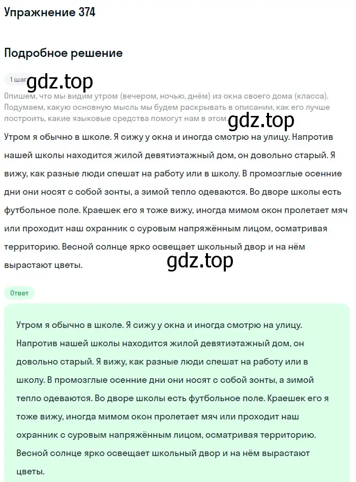 Решение номер 374 (страница 9) гдз по русскому языку 6 класс Баранов, Ладыженская, учебник 2 часть