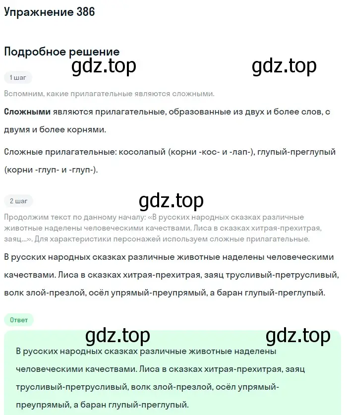 Решение номер 386 (страница 16) гдз по русскому языку 6 класс Баранов, Ладыженская, учебник 2 часть