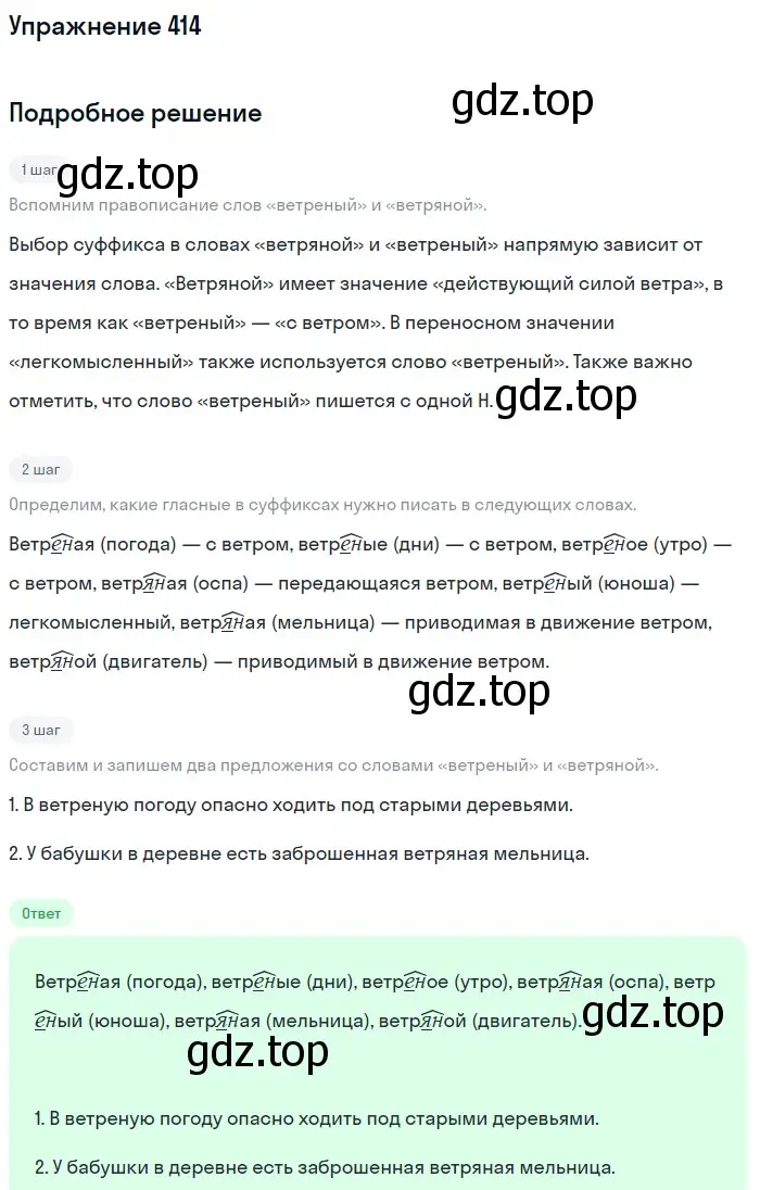 Решение номер 414 (страница 31) гдз по русскому языку 6 класс Баранов, Ладыженская, учебник 2 часть