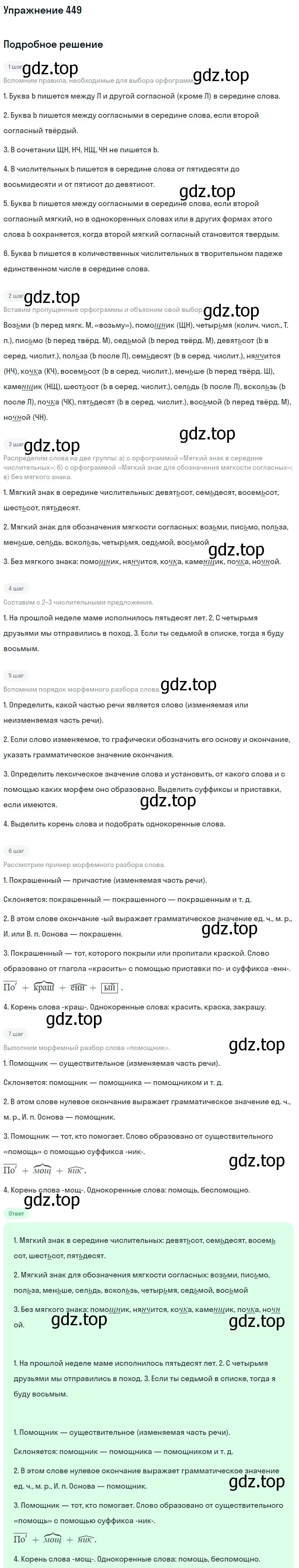 Решение номер 449 (страница 49) гдз по русскому языку 6 класс Баранов, Ладыженская, учебник 2 часть