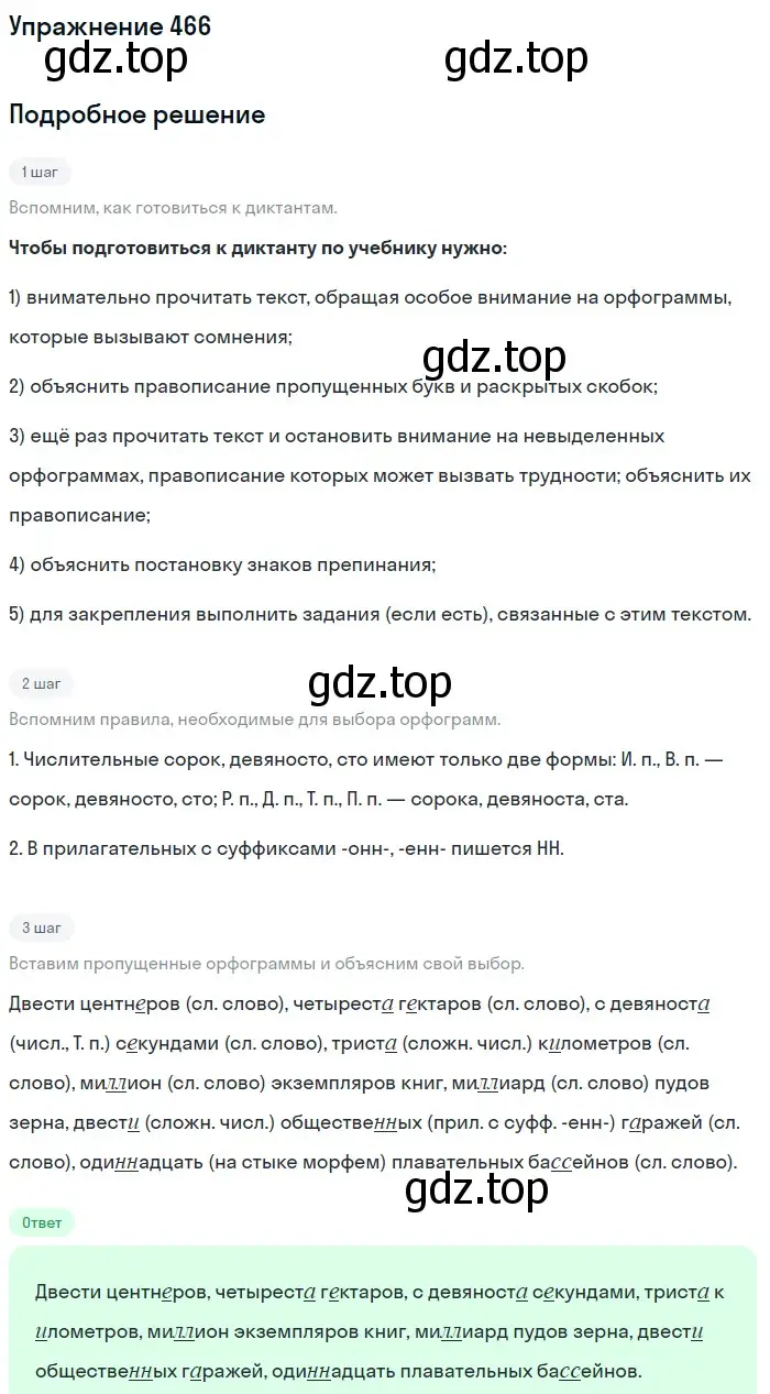 Решение номер 466 (страница 57) гдз по русскому языку 6 класс Баранов, Ладыженская, учебник 2 часть