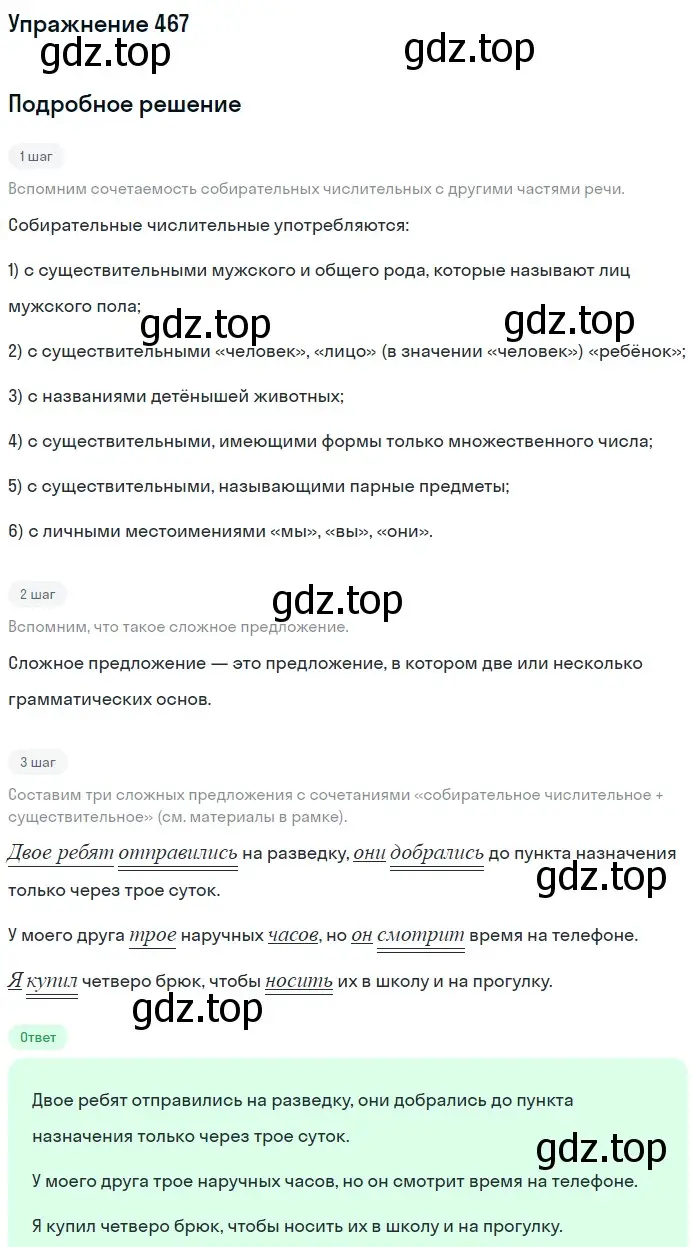 Решение номер 467 (страница 59) гдз по русскому языку 6 класс Баранов, Ладыженская, учебник 2 часть