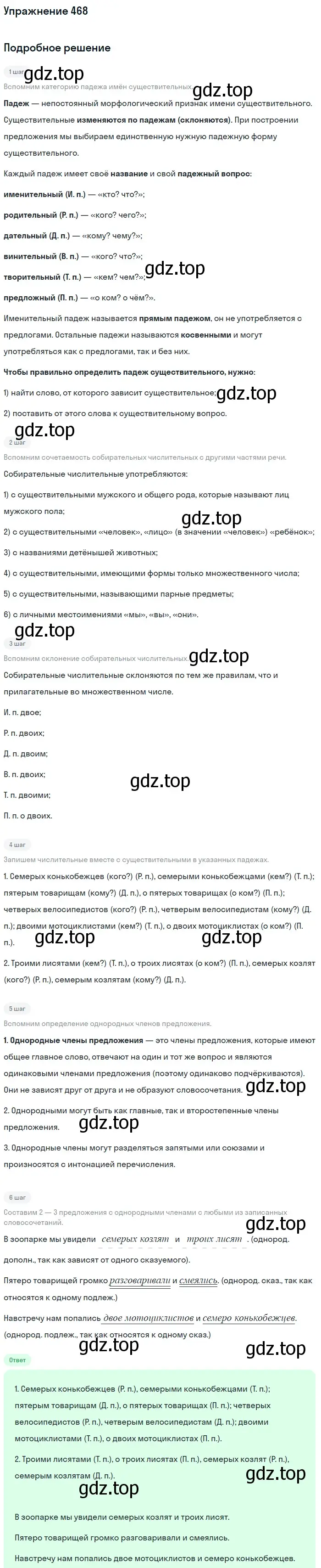 Решение номер 468 (страница 59) гдз по русскому языку 6 класс Баранов, Ладыженская, учебник 2 часть