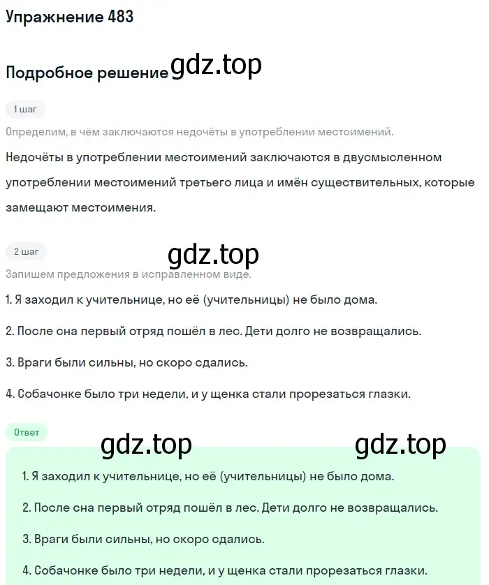 Решение номер 483 (страница 68) гдз по русскому языку 6 класс Баранов, Ладыженская, учебник 2 часть