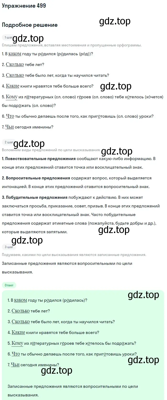 Решение номер 499 (страница 75) гдз по русскому языку 6 класс Баранов, Ладыженская, учебник 2 часть