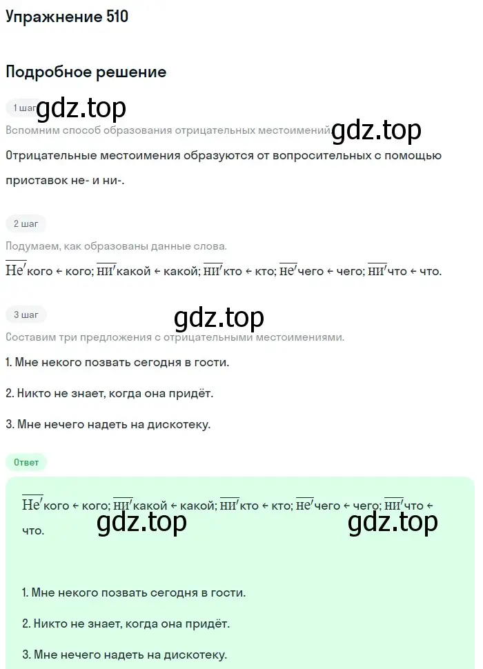 Решение номер 510 (страница 82) гдз по русскому языку 6 класс Баранов, Ладыженская, учебник 2 часть