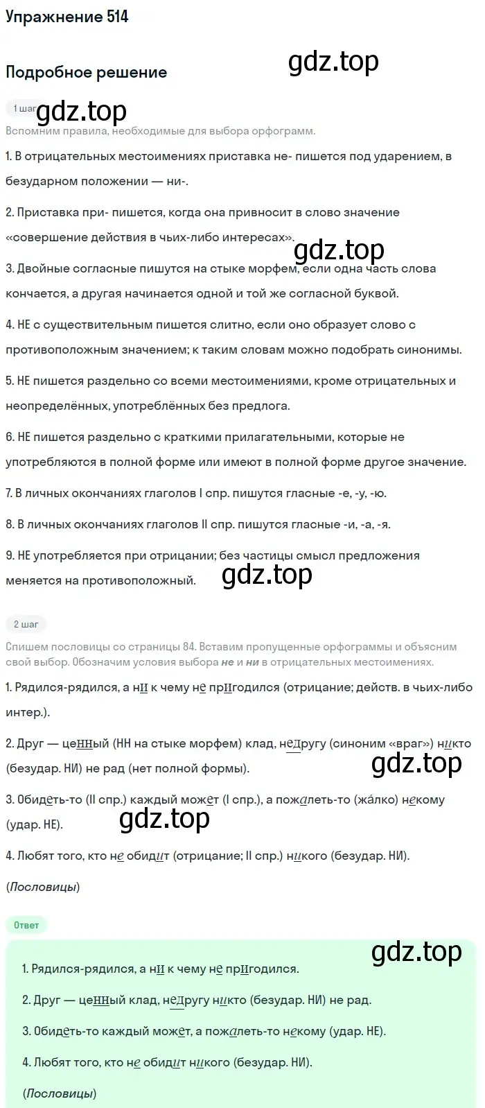 Решение номер 514 (страница 83) гдз по русскому языку 6 класс Баранов, Ладыженская, учебник 2 часть