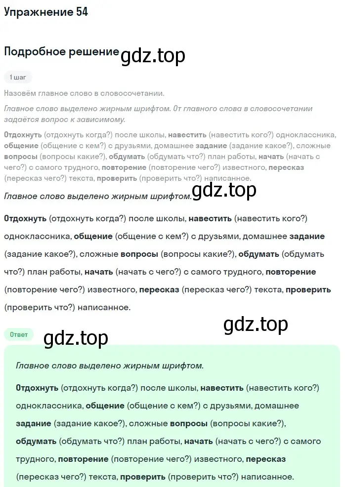 Решение номер 54 (страница 27) гдз по русскому языку 6 класс Баранов, Ладыженская, учебник 1 часть