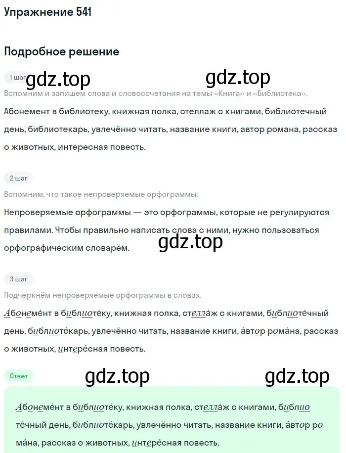Решение номер 541 (страница 97) гдз по русскому языку 6 класс Баранов, Ладыженская, учебник 2 часть