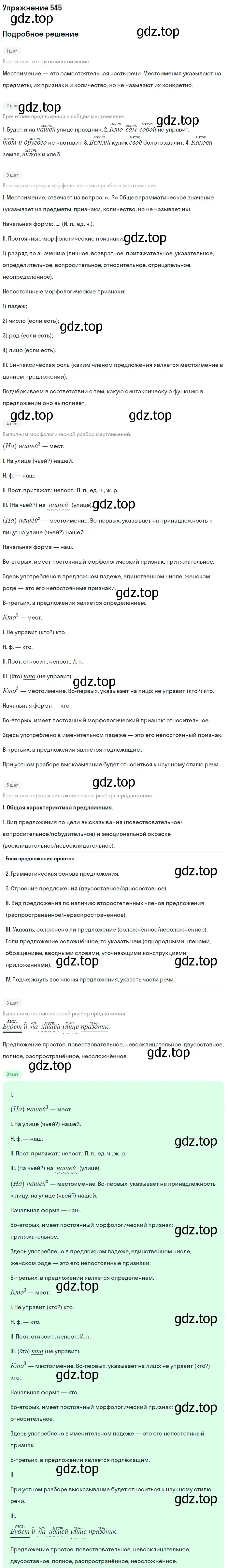 Решение номер 545 (страница 99) гдз по русскому языку 6 класс Баранов, Ладыженская, учебник 2 часть