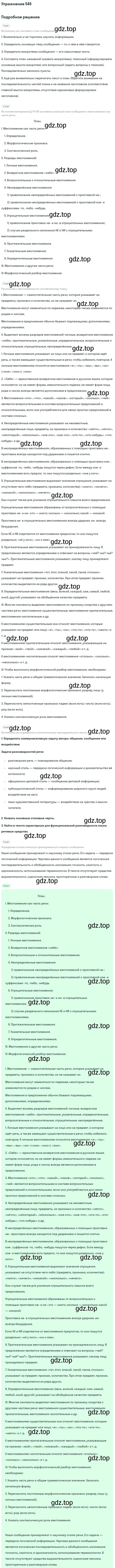 Решение номер 549 (страница 100) гдз по русскому языку 6 класс Баранов, Ладыженская, учебник 2 часть