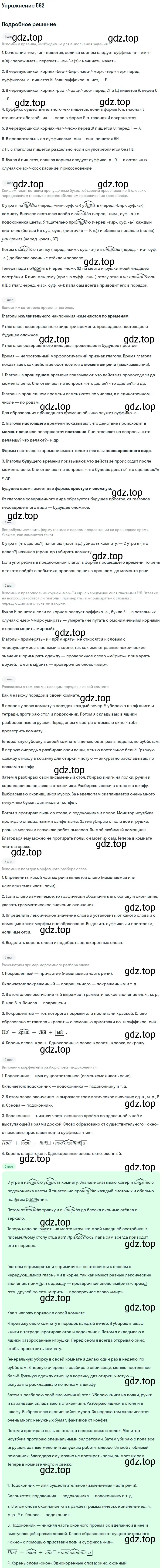 Решение номер 562 (страница 106) гдз по русскому языку 6 класс Баранов, Ладыженская, учебник 2 часть
