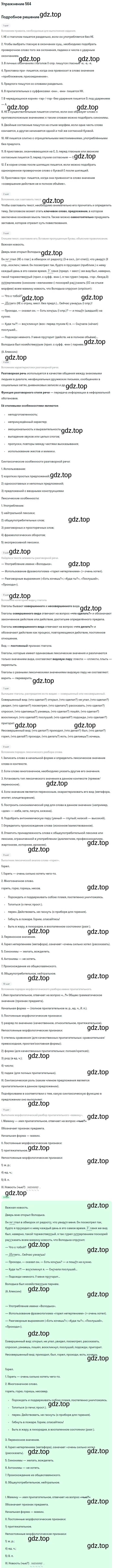 Решение номер 564 (страница 107) гдз по русскому языку 6 класс Баранов, Ладыженская, учебник 2 часть