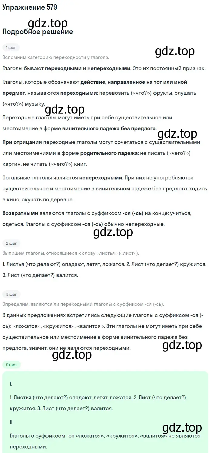 Решение номер 579 (страница 115) гдз по русскому языку 6 класс Баранов, Ладыженская, учебник 2 часть