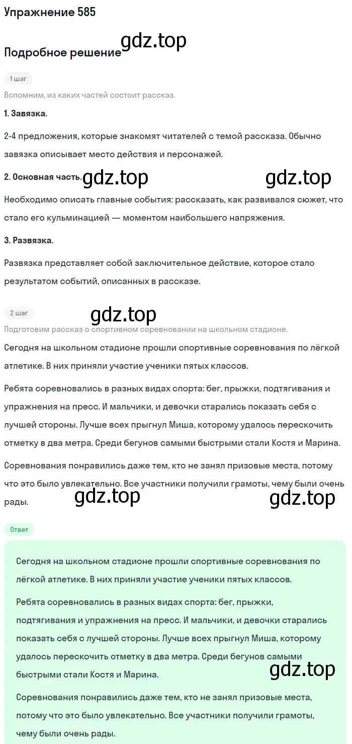Решение номер 585 (страница 117) гдз по русскому языку 6 класс Баранов, Ладыженская, учебник 2 часть