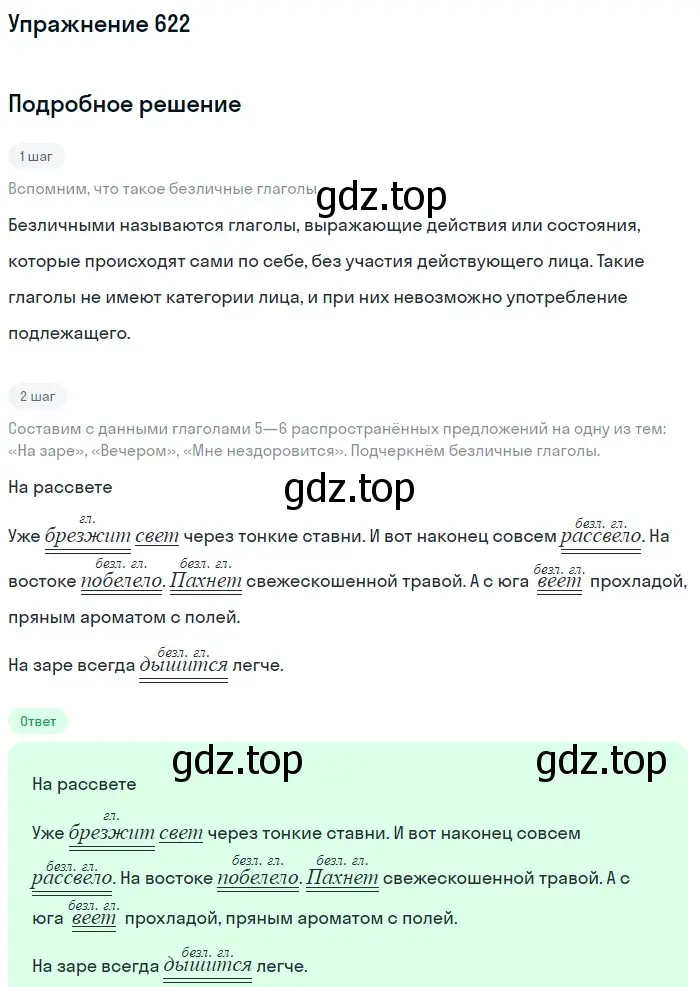 Решение номер 622 (страница 137) гдз по русскому языку 6 класс Баранов, Ладыженская, учебник 2 часть