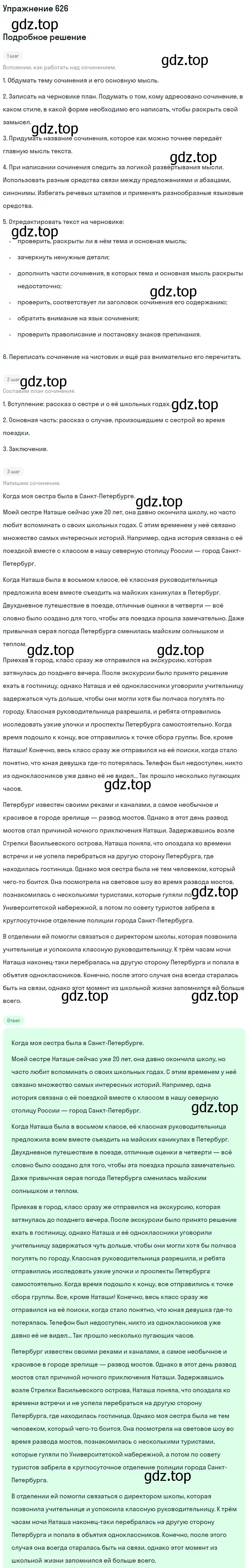 Решение номер 626 (страница 139) гдз по русскому языку 6 класс Баранов, Ладыженская, учебник 2 часть