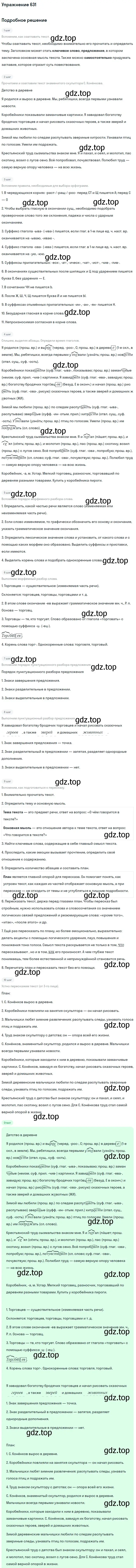 Решение номер 631 (страница 141) гдз по русскому языку 6 класс Баранов, Ладыженская, учебник 2 часть