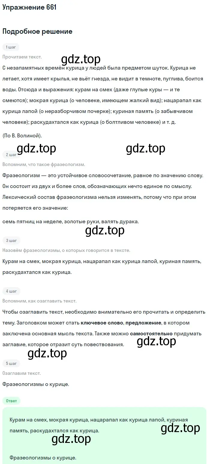 Решение номер 661 (страница 152) гдз по русскому языку 6 класс Баранов, Ладыженская, учебник 2 часть
