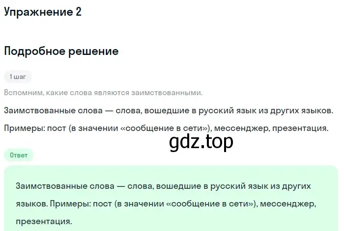 Решение номер 2 (страница 96) гдз по русскому языку 6 класс Баранов, Ладыженская, учебник 1 часть