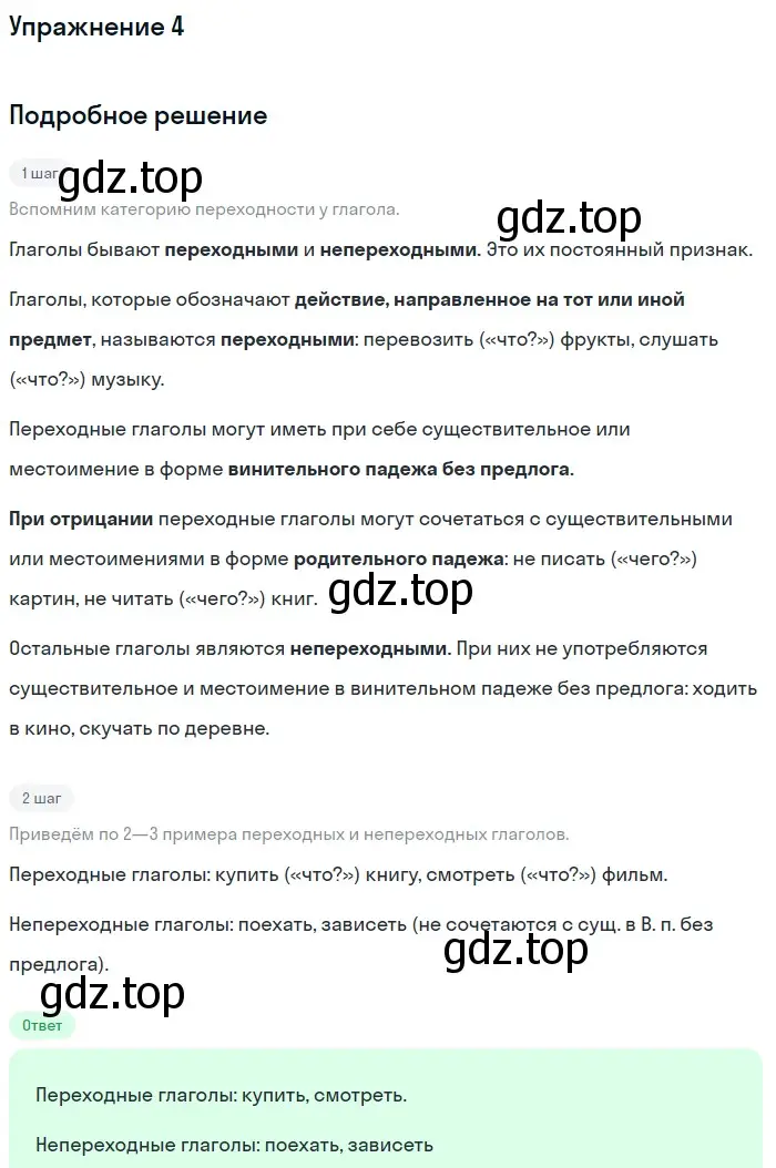 Решение номер 4 (страница 142) гдз по русскому языку 6 класс Баранов, Ладыженская, учебник 2 часть