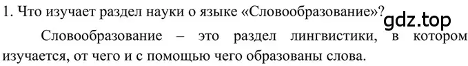 Решение 2. номер 1 (страница 134) гдз по русскому языку 6 класс Баранов, Ладыженская, учебник 1 часть