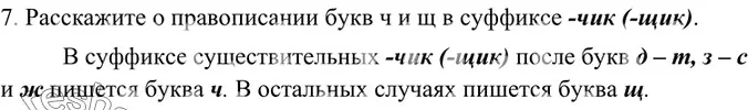 Решение 2. номер 7 (страница 164) гдз по русскому языку 6 класс Баранов, Ладыженская, учебник 1 часть