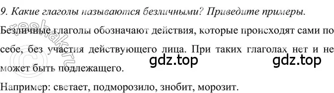 Решение 2. номер 9 (страница 142) гдз по русскому языку 6 класс Баранов, Ладыженская, учебник 2 часть