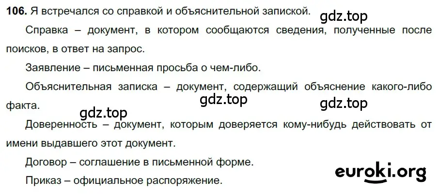 Решение 3. номер 106 (страница 50) гдз по русскому языку 6 класс Баранов, Ладыженская, учебник 1 часть