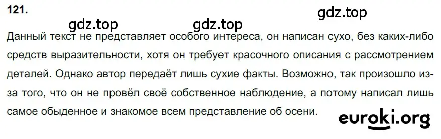 Решение 3. номер 121 (страница 58) гдз по русскому языку 6 класс Баранов, Ладыженская, учебник 1 часть