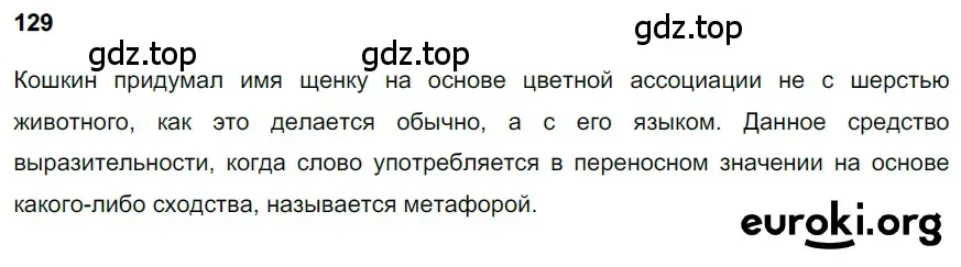 Решение 3. номер 129 (страница 62) гдз по русскому языку 6 класс Баранов, Ладыженская, учебник 1 часть