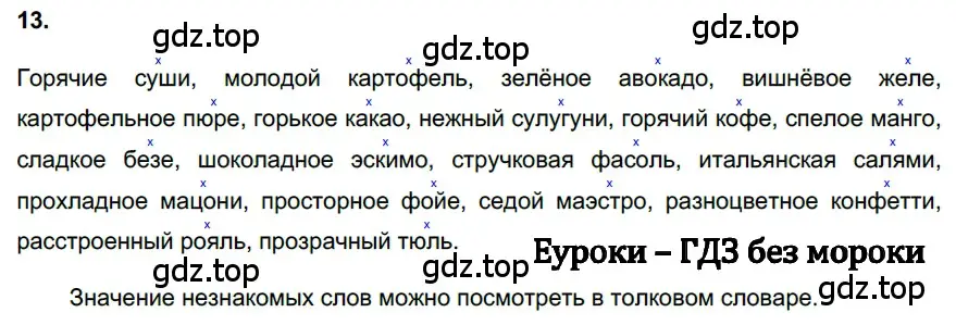 Решение 3. номер 13 (страница 8) гдз по русскому языку 6 класс Баранов, Ладыженская, учебник 1 часть