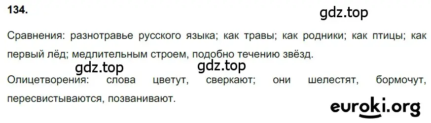 Решение 3. номер 134 (страница 64) гдз по русскому языку 6 класс Баранов, Ладыженская, учебник 1 часть