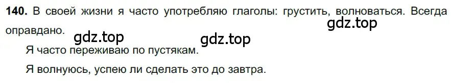 Решение 3. номер 140 (страница 67) гдз по русскому языку 6 класс Баранов, Ладыженская, учебник 1 часть