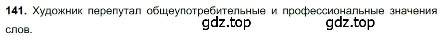 Решение 3. номер 141 (страница 68) гдз по русскому языку 6 класс Баранов, Ладыженская, учебник 1 часть