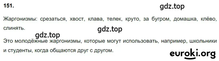 Решение 3. номер 151 (страница 73) гдз по русскому языку 6 класс Баранов, Ладыженская, учебник 1 часть