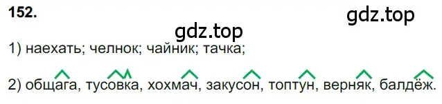 Решение 3. номер 152 (страница 73) гдз по русскому языку 6 класс Баранов, Ладыженская, учебник 1 часть