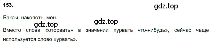 Решение 3. номер 153 (страница 74) гдз по русскому языку 6 класс Баранов, Ладыженская, учебник 1 часть