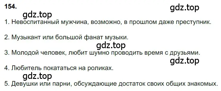 Решение 3. номер 154 (страница 74) гдз по русскому языку 6 класс Баранов, Ладыженская, учебник 1 часть