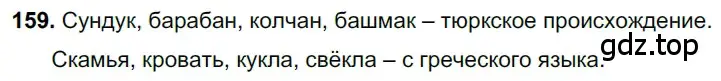 Решение 3. номер 159 (страница 77) гдз по русскому языку 6 класс Баранов, Ладыженская, учебник 1 часть