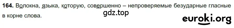 Решение 3. номер 164 (страница 79) гдз по русскому языку 6 класс Баранов, Ладыженская, учебник 1 часть