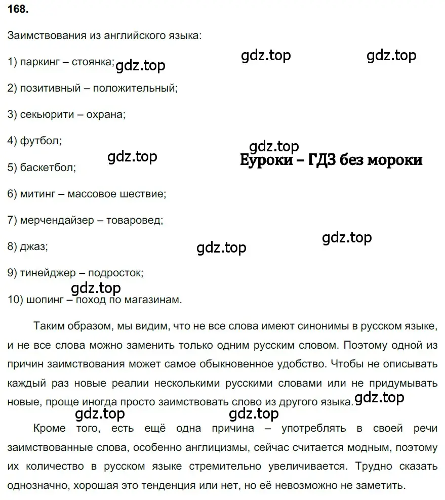 Решение 3. номер 168 (страница 80) гдз по русскому языку 6 класс Баранов, Ладыженская, учебник 1 часть