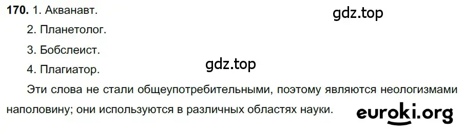 Решение 3. номер 170 (страница 82) гдз по русскому языку 6 класс Баранов, Ладыженская, учебник 1 часть