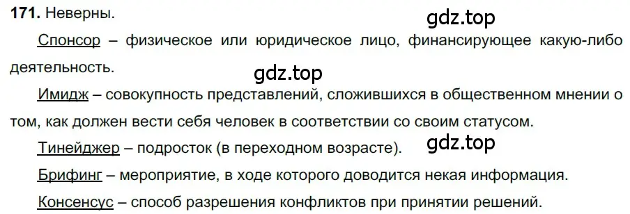 Решение 3. номер 171 (страница 82) гдз по русскому языку 6 класс Баранов, Ладыженская, учебник 1 часть