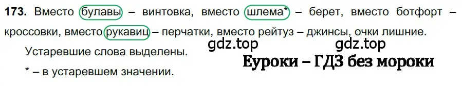 Решение 3. номер 173 (страница 84) гдз по русскому языку 6 класс Баранов, Ладыженская, учебник 1 часть