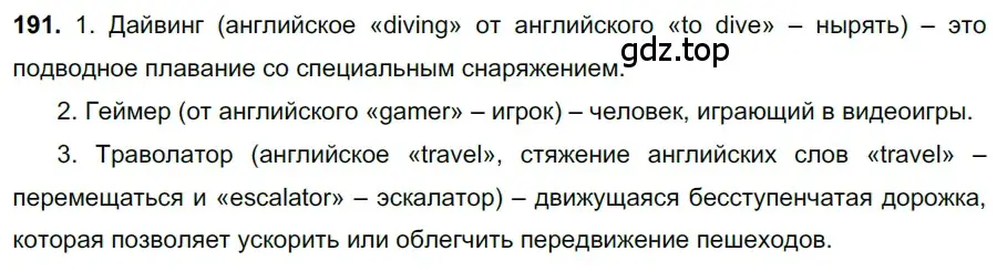 Решение 3. номер 191 (страница 93) гдз по русскому языку 6 класс Баранов, Ладыженская, учебник 1 часть