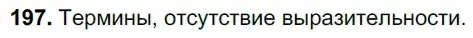 Решение 3. номер 197 (страница 97) гдз по русскому языку 6 класс Баранов, Ладыженская, учебник 1 часть